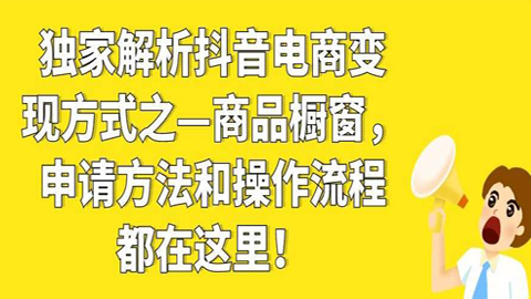 独家解析抖音电商变现方式之—商品橱窗，申请方法和操作流程都在这里！-56课堂