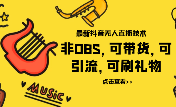 最新抖音无人直播技术非OBS，可带货，可引流，可刷礼物（附全套软件）-56课堂