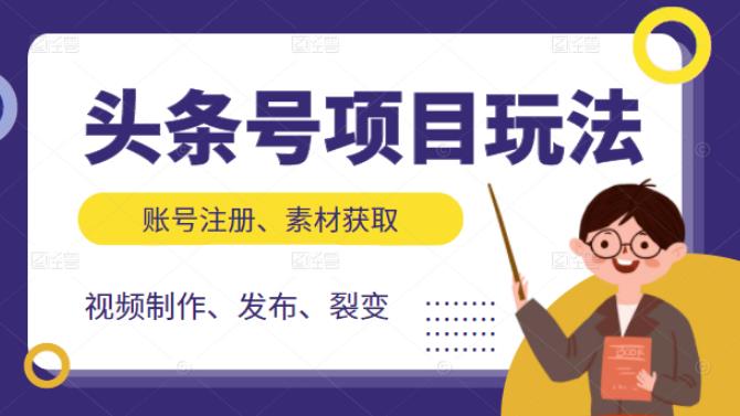 头条号项目玩法，从账号注册，素材获取到视频制作发布和裂变全方位教学-56课堂