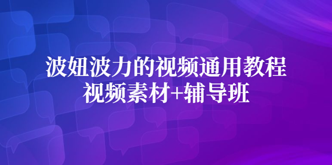 波妞波力的视频通用教程+视频素材+辅导班-56课堂