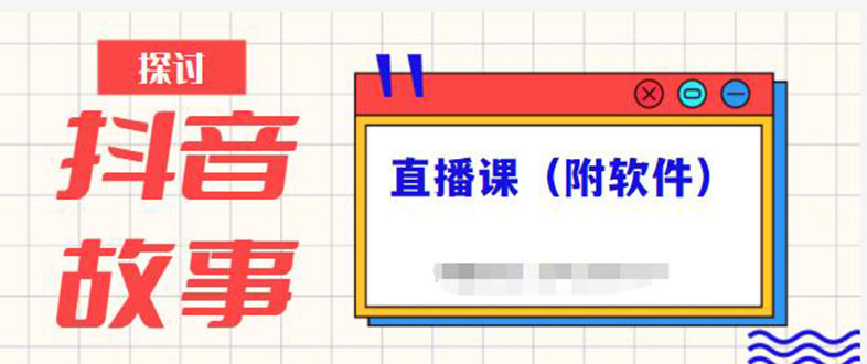 抖音故事类视频制作与直播课程，小白也可以轻松上手（附软件）-56课堂