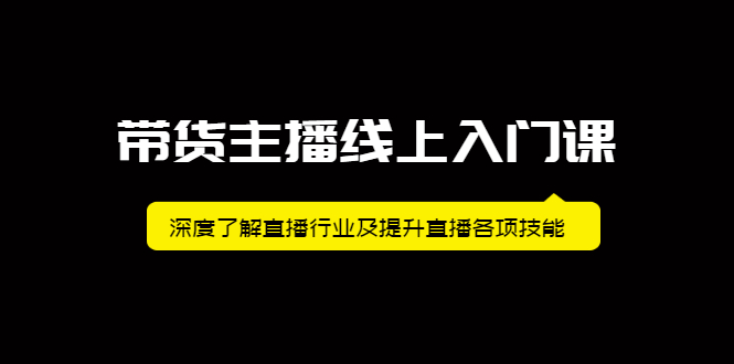 带货主播线上入门课，深度了解直播行业及提升直播各项技能-56课堂