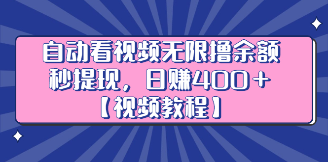 自动看视频无限撸余额秒提现，日赚400＋，超级给力【视频教程】-56课堂