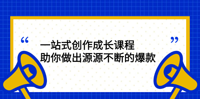 一站式创作成长课程：助你做出源源不断的爆款-56课堂