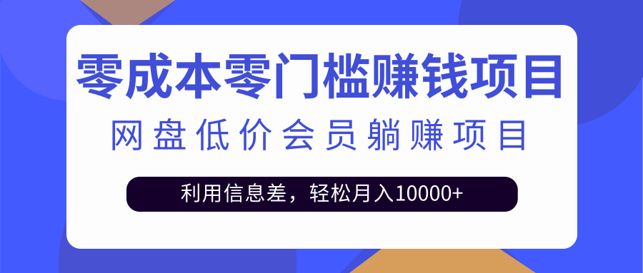 百度网盘会员CPS躺赚项目，简单操作轻松实现月入10000+【视频教程】-56课堂