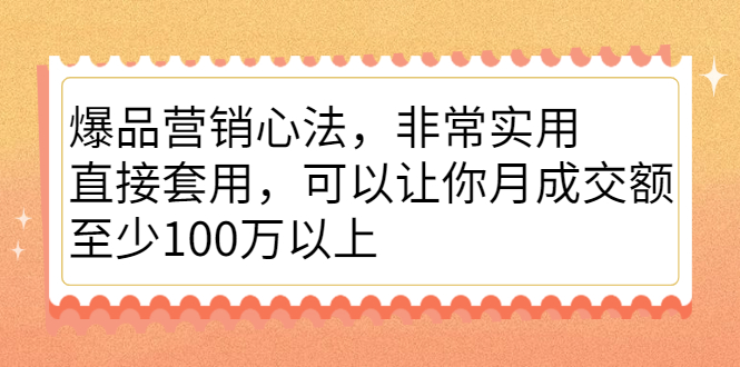 爆品营销心法，非常实用，直接套用，可以让你月成交额至少100万以上-56课堂