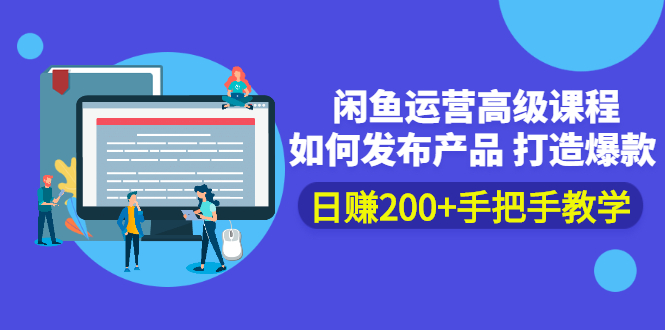 闲鱼运营高级课程：如何发布产品 打造爆款 日赚200+手把手教学-56课堂