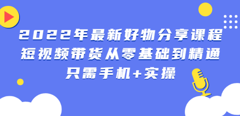 锅锅好物课程：短视频带货从零基础到精通，只需手机+实操-56课堂