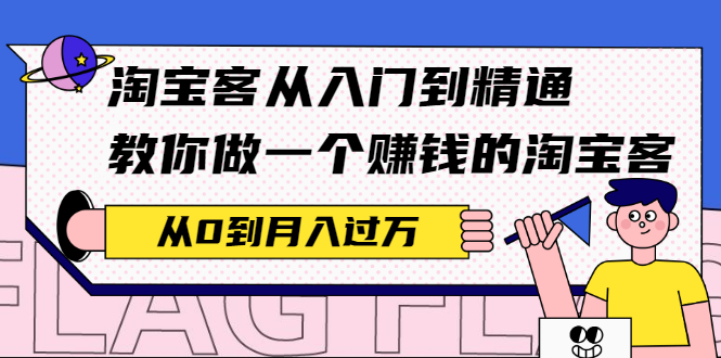 淘宝客从入门到精通，教你做一个赚钱的淘宝客，从0到月入过万-56课堂