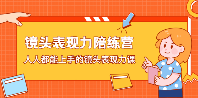 镜头表现力陪练营，人人都能上手的镜头表现力课-56课堂