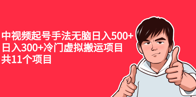 中视频起号手法无脑日入500+日入300+冷门虚拟搬运项目（共11个项目）-56课堂