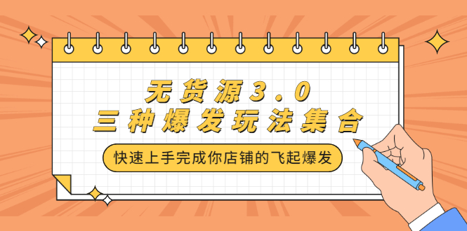 无货源3.0三种爆发玩法集合，快速上手完成你店铺的飞起爆发-56课堂