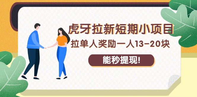 虎牙拉新短期小项目：拉单人奖励一人13-20块，能秒提现！-56课堂