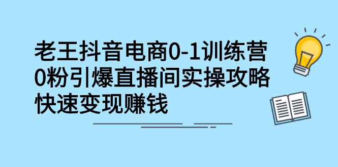 抖音电商0-1训练营，0粉引爆直播间实操攻略，快速变现赚钱-56课堂