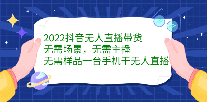 抖音无人直播带货，无需场景，无需主播，无需样品 一台手机就能赚钱-56课堂