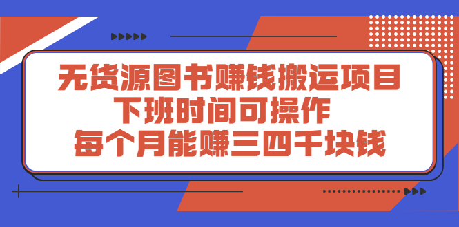 无货源图书赚钱搬运项目：下班时间可操作，每个月能赚三四千块钱-56课堂