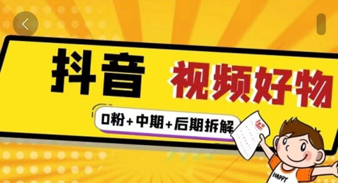 燃烧抖音视频好物全流程实操分享（0粉+中期+后期拆解）-56课堂