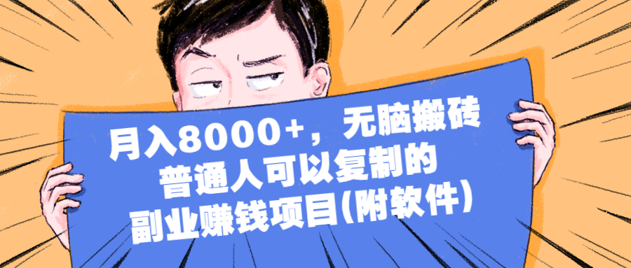 月入8000+，无脑搬砖，普通人可以复制的副业赚钱项目（附软件）-56课堂