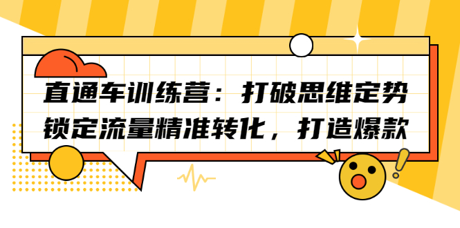 直通车训练营：打破思维定势，锁定流量精准转化，打造爆款-56课堂