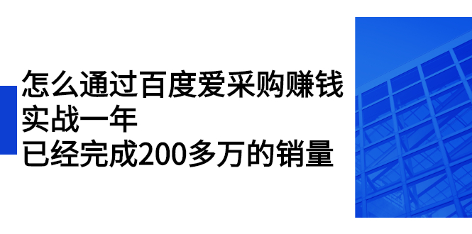 怎么通过百度爱采购赚钱：实战一年，已经完成200多万的销量-56课堂