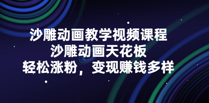 沙雕动画教学视频课程，沙雕动画天花板，轻松涨粉，变现赚钱多样-56课堂