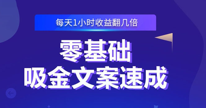 零基础吸金文案速成：小白也可以写出爆款文章，每天一小时收益翻几倍-56课堂