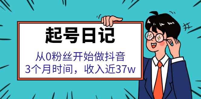 起号日记：从0粉丝开始做抖音，3个月时间，收入近37w-56课堂