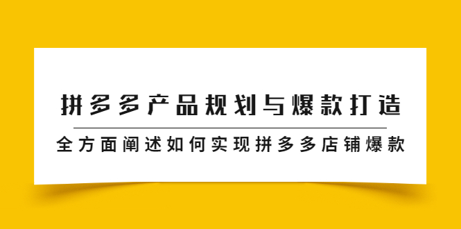 拼多多产品规划与爆款打造，全方面阐述如何实现拼多多店铺爆款-56课堂