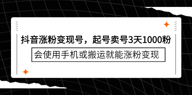 抖音涨粉变现号，起号卖号3天1000粉，会使用手机或搬运就能涨粉变现-56课堂