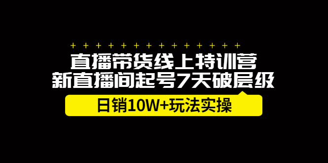 直播带货线上特训营，新直播间起号7天破层级日销10W+玩法实操-56课堂