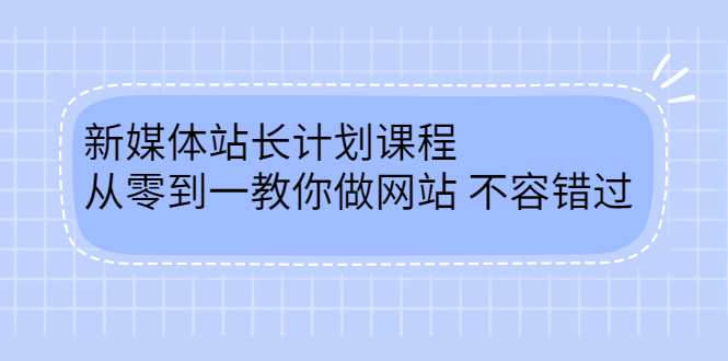 新媒体站长计划课程，从零到一教你做网站赚钱，不容错过-56课堂