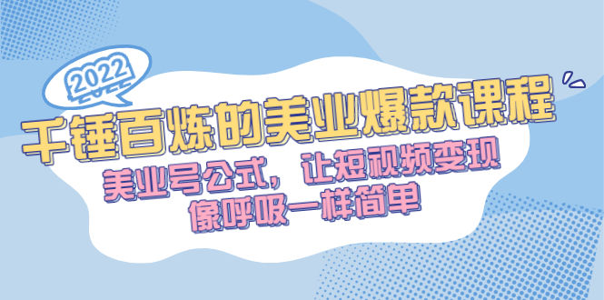 千锤百炼的美业爆款课程，美业号公式，让短视频变现像呼吸一样简单-56课堂