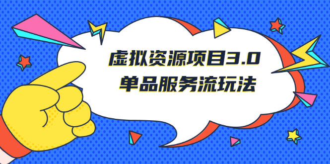 《虚拟资源项目3.0》单品服务流玩法：零成本获取资源 且不易封号-56课堂