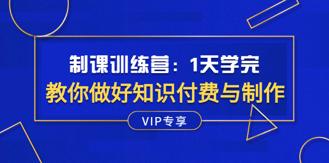 制课训练营：1天学完，教你做好知识付费与制作课程-56课堂