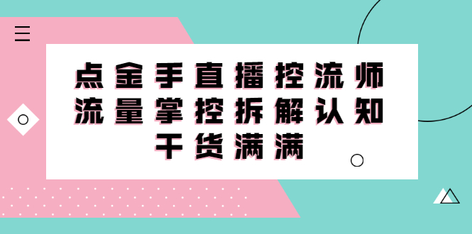 直播控流师线上课，流量掌控拆解认知，干货满满-56课堂