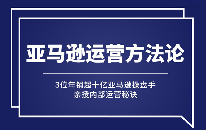 亚马逊大卖的运营方法课：年销10亿大卖家亲授内部秘诀-56课堂