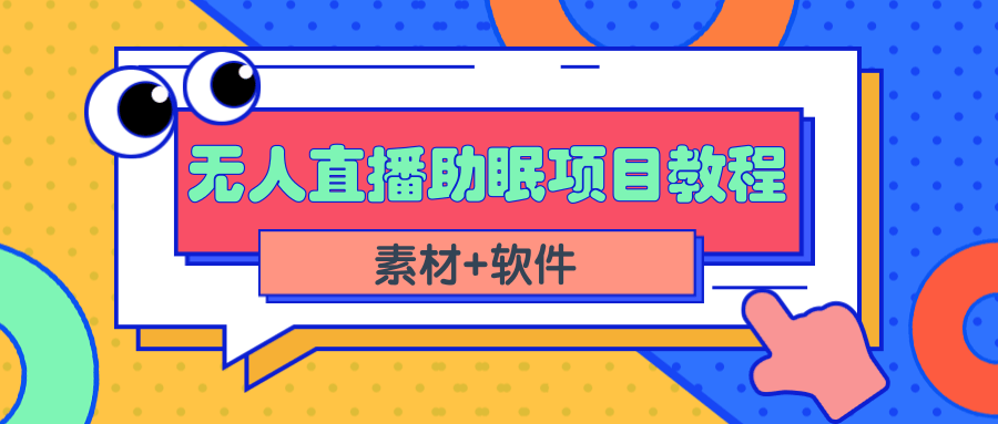 短视频无人直播助眠赚钱项目，简单操作轻松月收入10000+（教程+素材+软件）-56课堂