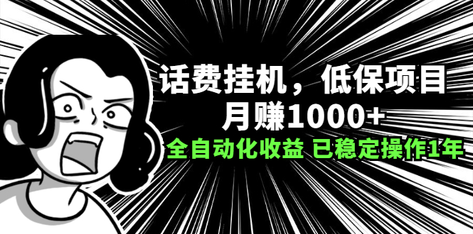 话费挂机，低保项目，月赚1000+以上全自动化收益（已稳定操作1年）-56课堂