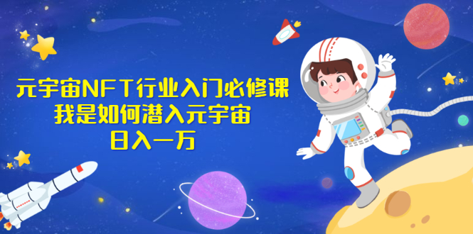 《元宇宙NFT行业入门必修课》我是如何潜入元宇宙日入一万-56课堂