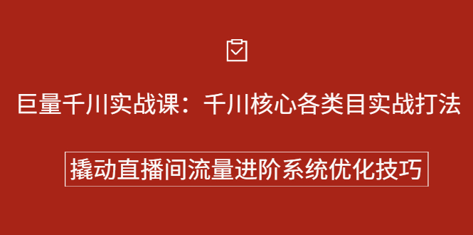 巨量千川实战课：千川核心各类目实战打法，撬动直播间流量进阶系统优化技巧-56课堂