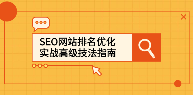 SEO网站排名优化实战高级技法指南，从0到1快速到百度或任何搜索引擎首页-56课堂