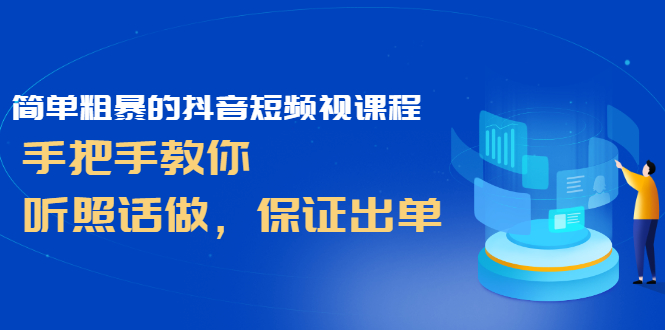 简单粗暴的抖音短频视课程，手把手教你，听照话做，保证出单-56课堂