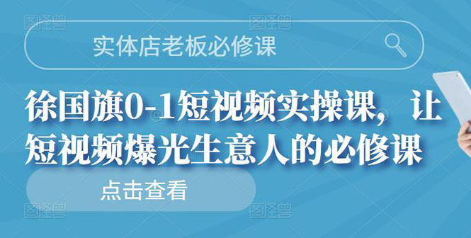 实体店老板必修课，0-1短视频实操课，让短视频爆光生意人的必修课-56课堂