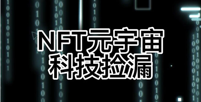 元本空间 sky 七级空间 唯一 ibox 幻藏等】NTF捡漏合集【抢购脚本+教程】-56课堂