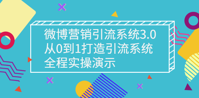 微博营销引流系统3.0，从0到1打造引流系统，全程实操演示-56课堂