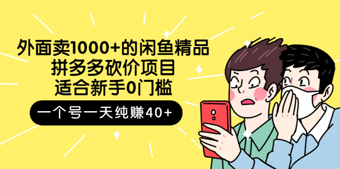 外面卖1000+的闲鱼精品：拼多多砍价项目，一个号一天纯赚40+适合新手0门槛-56课堂