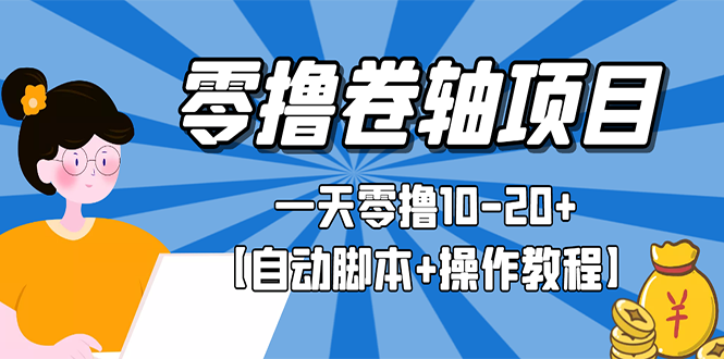 零撸卷轴全自动挂机项目，一天零撸10-20+【自动脚本+操作教程】-56课堂