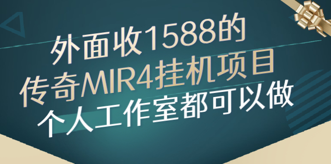 外面收1588的传奇MIR4挂机项目，个人工作室都可以做-56课堂