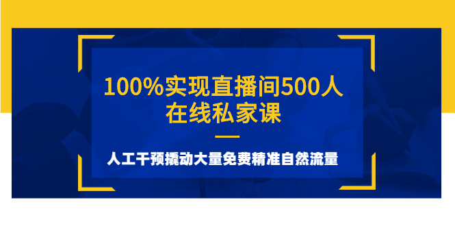 100%实现直播间500人在线私家课，人工干预撬动大量免费精准自然流量-56课堂