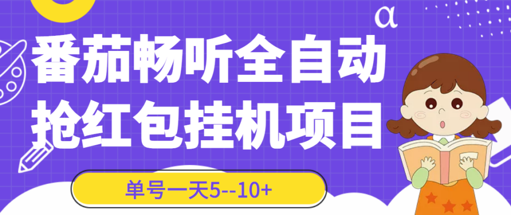 番茄畅听全自动挂机抢红包项目，单号一天5–10+【永久脚本+详细教程】-56课堂